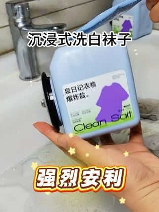 沉浸式清洗白袜子,就这个网上很火的爆炸盐买回来了,没想到真的好好用!!#污渍轻松去除 #洗护好物 #泉日记爆炸盐 C2