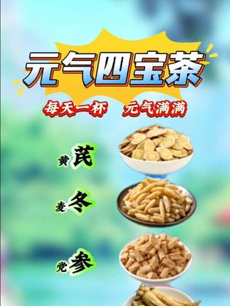 华佗曾记载,宁得黄芪一两,不采枸杞。取黄芪、党参、麦冬、西洋参,一定要焖上二十分钟,泡出味道,这就是著名的四宝茶#四宝茶#元气四宝茶#四宝茶包#代茶饮#黄芪麦冬党参西洋参