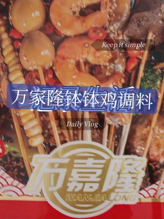 #随时随地标记一下 #万嘉隆钵钵鸡调料#喜欢吃辣的姐妹记得试试,麻辣爽口😀😀😀#强烈推荐 #抖音美食创作者