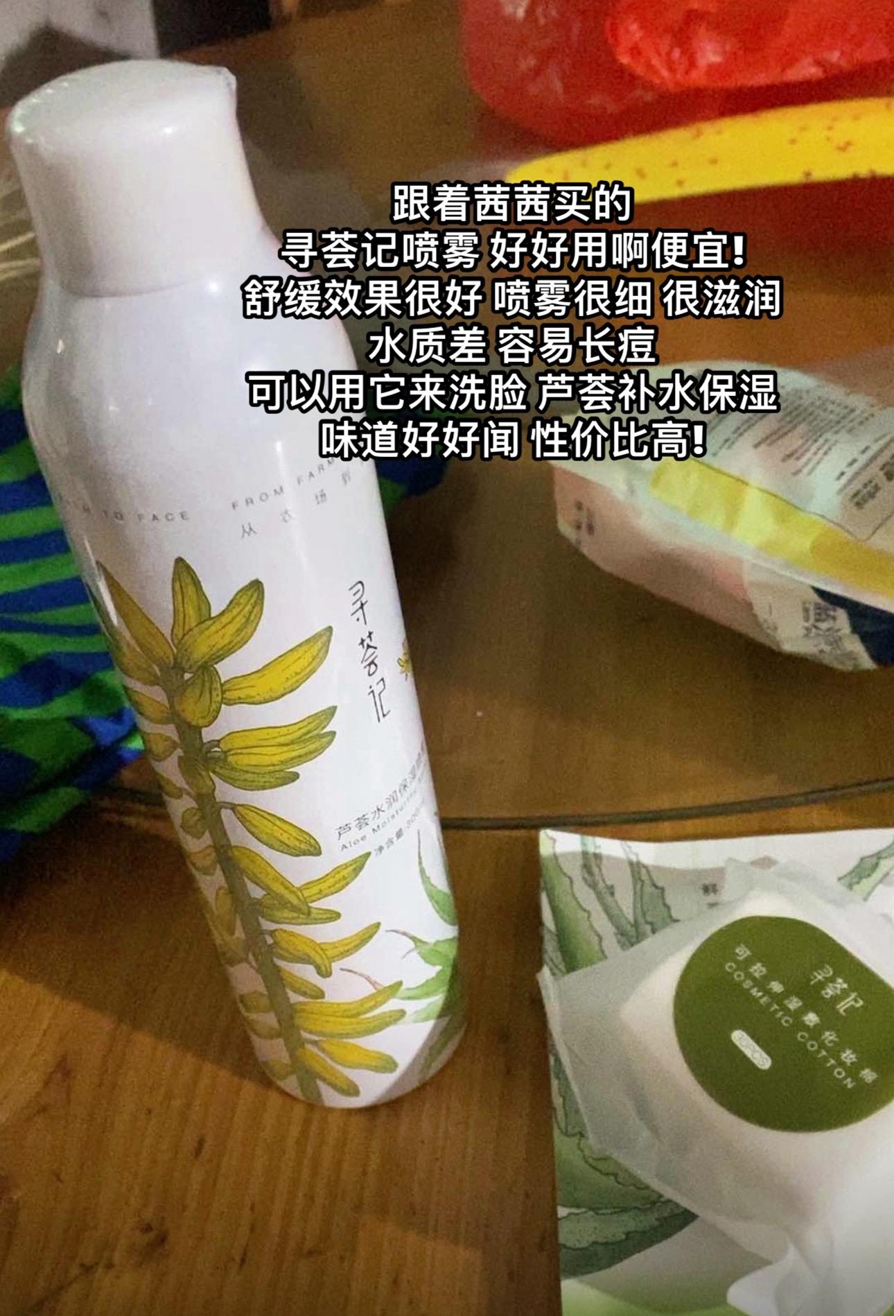 #寻荟记芦荟保湿喷雾 #学生党 #开心必备 家里或学校水质差的宝子❗️来洗脸 洗完脸 脸都变嫩啦✅好好用