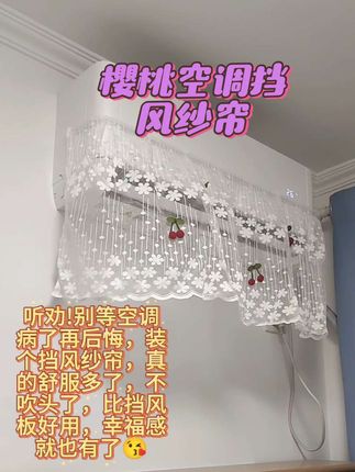 樱桃空调挡风纱帘,柔软面料,防直吹更健康,魔术贴安装超方便,老人小孩都舒适。#空调好物  #挡风帘  #防直吹  #夏季必备#空调挡风神器