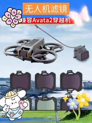 适用DJI大疆O4 Pro无人机o4pro图传滤镜avata #好物推荐 #科技数码 #自用好物分享 #无人机滤镜