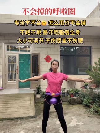 运动是给自己最好的投资,坚持健身#运动让我快乐 #智能计数呼啦圈 #燃脂瘦身 #减脂有氧运动 #呼啦圈瘦腰瘦肚子神器