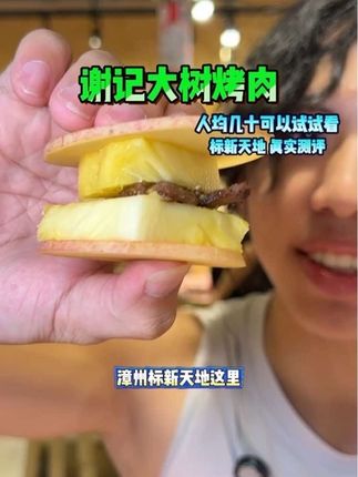 人均几十的烤鲜切牛肉 有点新奇!开业有活动 还有代金券可以尝尝鲜#谢记大树烤肉 #漳州美食 #漳州烤肉 #鲜切牛肉 #程加冰肌肉探店