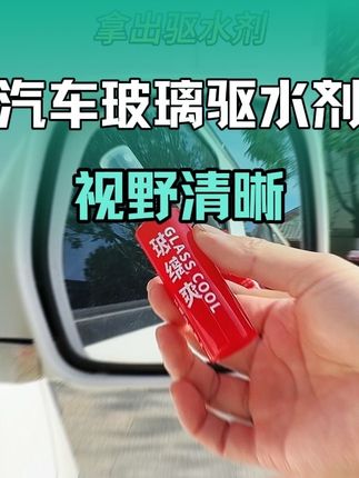 雨季来临,车里备上这款驱水剂,车窗、后视镜,一喷一擦即可实现玻璃不刮水,玻璃不刮水,视野清晰,行车更安全#玻璃驱水剂 #汽车驱水剂