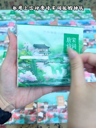 告别粗糙纸巾!细腻唐诗宋词抽纸,文化与舒适并存~ #纸巾 #唐诗宋词 #好物分享 #印花纸巾 #中国风