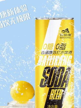 无糖无负担,畅饮新选择!百丽康苏打水啤酒 #百丽康 #啤酒 #新品上新