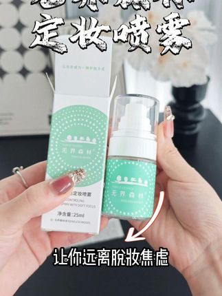 快快快,二话不说赶紧来薅无界森林定妆喷雾的羊毛! 喷雾均匀细腻,怎么蹭都不怕脱妆,胶水底妆不是梦~#定妆喷雾 #好物推荐🔥 #学生党好物推荐 #防水防汗不脱妆 #易忽略但有奇效的化妆细节