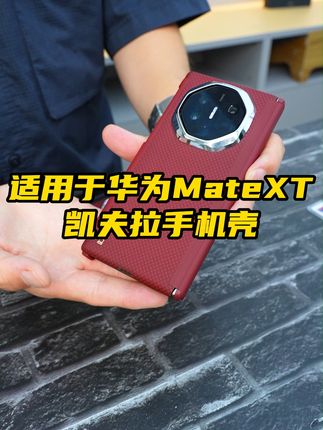 华为XT市场上的普通壳子散热慢,容易发烫,而我们的凯夫拉手机壳散热超给力,两张A4的薄度,颜值也高!支持无线充!