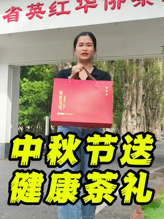 中秋送礼就选英德红茶,好茶才够味! 想送高端礼品却没合适选择?这款茶叶礼盒帮你搞定!#红茶#茶礼#英德红茶#茶叶#秋日第一杯暖饮
