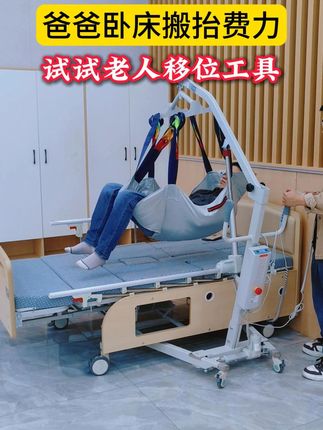 爸妈卧床后,每次从床挪到沙发都像打一场仗 —— 双手使劲扯着胳膊,生怕摔了,自己腰累得直不起来,老人也疼得皱眉头…用了这款家用吊兜式电动移位车,才知道照护能这么轻松!按个键就能稳稳把老人从床上转移到椅子、沙发,不用再靠蛮力硬扛,我省力,爸妈也舒舒服服不遭罪。家里有卧床老人的朋友,别再硬撑了!选对工具,既是心疼自己,也是给爸妈一份安心~#移位车 #移位器 #卧床老人 #行动不便 #老有所依