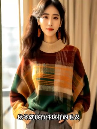 复古格子毛衣,撞色半高领太时髦了! 姐妹们!这个冬天一定要试试这款重工款式的毛衣哦~真的太好穿了!!#一分钟看懂巴黎时装周 #在时装周看见东方美 #巴黎时装周东方美才是真的美 #朴彩英冰蓝玫瑰缎面拖尾长裙 #白鹿米兰粉色拖尾纱裙公主驾到