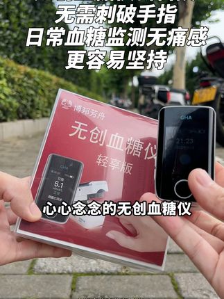 无创血糖仪 测糖新科技 无需刺破手指 日常血糖监测更容易坚持 #血糖 #血糖管理 #无创血糖仪 #好物分享