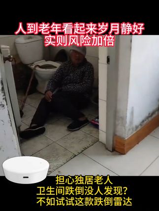 爸妈在家更安心!跌倒自动报警,免费退货无风险 家里有老人担心他独自在家会摔倒?这款设备能实时监控!#魔法原子发布小尺寸人形机器人 #毫米波雷达传感器 #跌倒检测