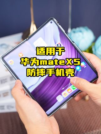 华为MateX3手机壳!全包防摔还防窥,不满意就退! 今天下午两点开始!下单就送运费险了!!!就是说买回去不喜欢也可以退回来啦~#教你如何正确挑选手机壳#现在的扭蛋还是太超前了#准大一必用的电子产品清单#5分钟说尽苏超前世今生#当一次性胶片机出现在婚礼上