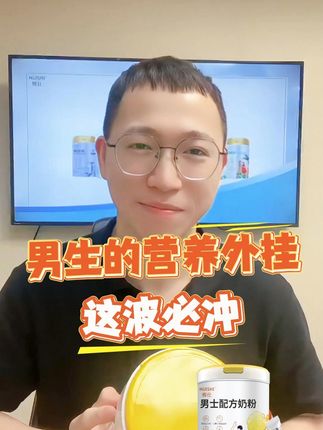 熬夜加班必备!这款奶粉让你精力满满! 💪男生的“营养外挂”㊙#辉仕男士配方奶粉🔍营养配方全面升级🥛每天两杯,喝出健康!#补充营养 #男性营养 #辉仕男士配方奶粉 #小分子肽奶粉 #喝奶就选辉仕