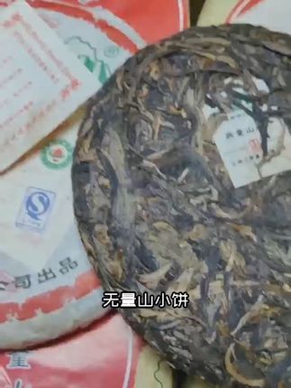 5无量山小饼,一口唤醒你的味蕾! 云南无量山古树纯料生茶!口感细腻、回甘持久,喜欢喝老茶的朋友别错过啦~