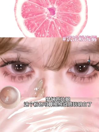 粉色大眼无锁边隐形眼镜 #mimipark #融瞳 #美瞳种草 #今日分享