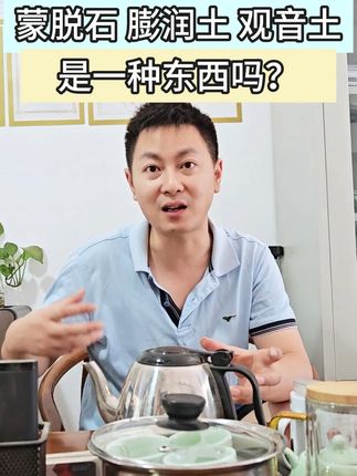 蒙脱石膨润土观音土,是一种东西吗? #三农 #知识分享