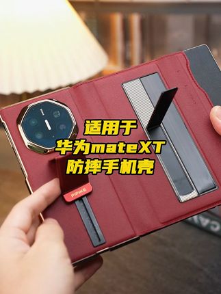 华为Mate XT入手后, 该如何保护这个大宝贝儿呢? #华为matext #华为matext手机壳 #折叠屏手机壳