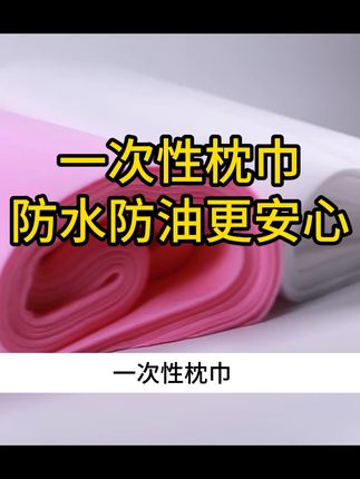 美容院枕巾一次性,防水透气超耐用 还在为枕巾清洁烦恼?这款美容院一次性枕巾,采用优质无纺布,防水防油不渗透,柔软透气、韧性强,拉扯不易破。一客一换,告别清洗,卫生又省心,美容护理场景首选 。#美容 #美容院 #美容院必备 #美容院好物 #枕巾