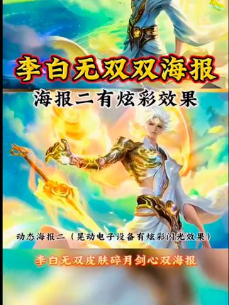 元歌新皮肤上线,今晚直播教你如何玩转诡秘之主! 李白无双即将返场#李白无双 #碎月剑心 #王者荣耀李白无双 无双限定皮肤【铠-命运之剑】参与游戏内限时活动【无双祈愿】获取。活动时间为2025年10月2日(逐步开启)~11月4日23点59分(11月6日23点59分兑换关闭),本次无双祈愿活动还有【 李白-碎月剑心 】无双皮肤返场,参与祈愿还可获取返场皮肤【百里玄策-白虎志】 【百里守约-朱雀志】【嫦娥-如梦令】