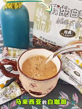 告别苦涩!一口就爱上这浓郁白咖啡滋味 马来西亚原装进口三合一速溶咖啡!口感超棒,喜欢就试试吧~