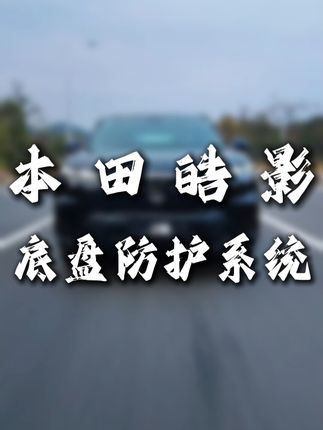 本田CRV 皓影底盘护板 原厂塑料材质太薄了!快安排上这款锰钢材质的底盘保护好物吧!#汽车用品 #汽车好物 #底盘护板 #这也能开播