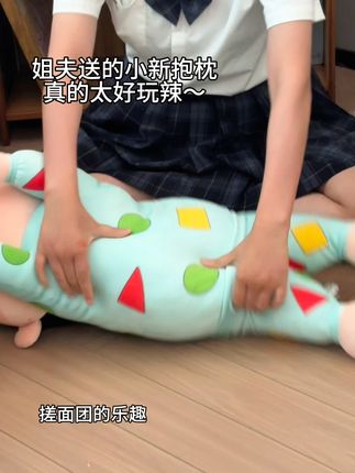 家务活干完了,姐夫奖励了一个面团让我搓~ #蜡笔小新抱枕玩偶 #艾特你想艾特的人 #少女心爆棚 #这也太可爱了吧 #玩偶抱枕睡觉专用