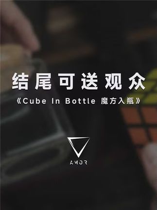 开启魔方魔术全新篇章! 魔方入瓶能承接几乎所有魔方魔术,无论是还原还是匹配,它都能成为你强有力的结尾。#魔术 #魔术道具 #魔术表演