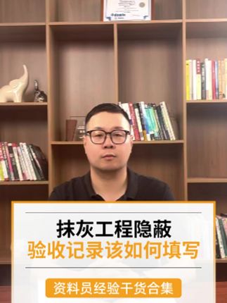 一分钟告诉你:抹灰工程隐蔽验收记录该如何填写 #施工工艺 #抹灰工程 #建筑工程 #干货分享 #品茗资料员课堂