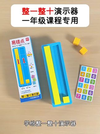 孩子数学难题全搞定,轻松掌握数与量! 小学一年级孩子学不好加减法?试试这个神器!#学习用品#学生党好物推荐#学生党必备#数学教具#有这些玩具谁还玩手机