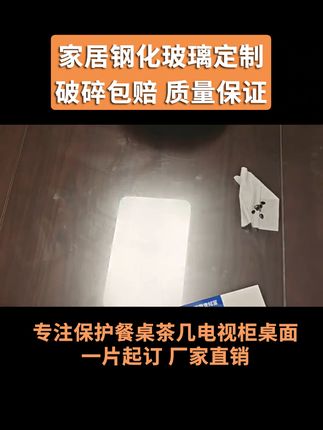 钢化玻璃桌面保护,透明度超高,边缘光滑,20年专业定制 #上热门 #家居好物 #钢化玻璃 #钢化玻璃桌面定制 #钢化玻璃桌面定制