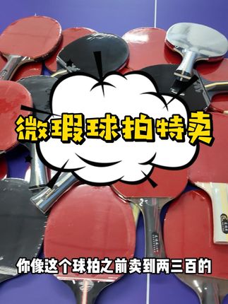微瑕球拍来喽 #清仓捡漏 #球拍推荐