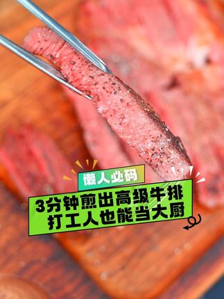 3分钟煎出高级牛排,打工人也能当大厨 3分钟煎出高级牛排,打工人也能当大厨#夏天牛肉最好吃的做法 #邪修做饭有多简单 #好好吃饭大赛 #邪修料理我替你先试了 #扶持新人计划