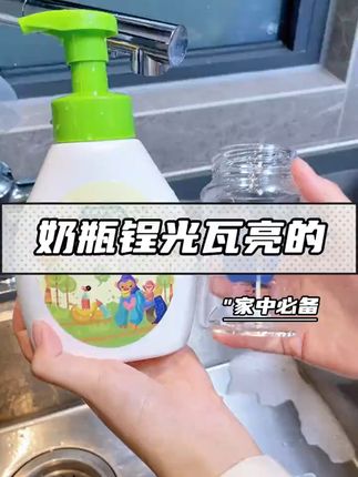 ✅ISO 认证护航,成分全公开 核心成分源自天然植物提取,搭配辛甘醇等温和成分,无甲醛释放体等有害添加。泡沫细腻易冲洗,避免清洁剂残留困扰。适用于玻璃、塑料等各类奶瓶及水果、蔬菜清洗,新手妈妈轻松应对日常清洁刚需。#好物推荐🔥 #母婴好物 #宝妈推荐 #奶瓶清洗剂 #孕期囤货