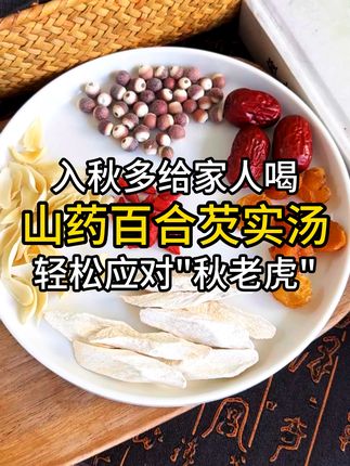 老一辈入秋必喝的山药芡实百合汤!喝完整个秋天不遭罪 #神农金康 #山药 #铁棍山药 #食养 #养生就是养健康