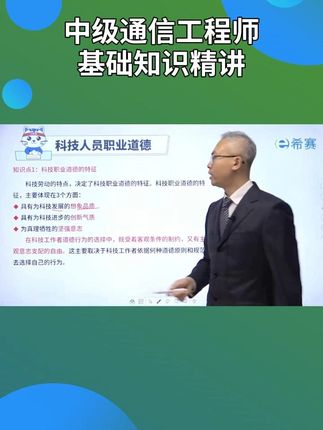 中级通信工程师基础知识精讲 中级通信工程师考点讲解#中级通信工程师考试 #中级通信工程师备考 #通信工程师备考 #通信工程师中级 #希赛通信工程师
