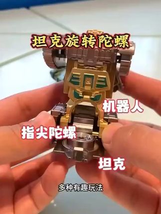解压神器!变形坦克陀螺,旋转不停手不抖 这个小玩意儿太好玩了!两种玩法、两个造型,还能变色哦~#玩具#解压玩具#变形玩具#益智玩具#解压
