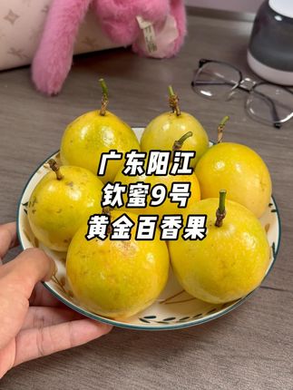 不是所有的百香果都叫钦蜜9号! 好吃不贵新鲜又实惠,几乎纯甜无酸汁水多如蜂蜜一般的甜,约放越甜,老人小孩都爱吃!#钦蜜9号百香果 #黄金百香果 #新鲜应季水果 #百香果 #优质农产品