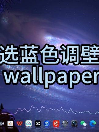 wallpaper精选蓝色调壁纸 #电脑美化远程技术服务 #小谢技术服务 #远程电脑桌面美化 #电脑蓝屏 #电脑