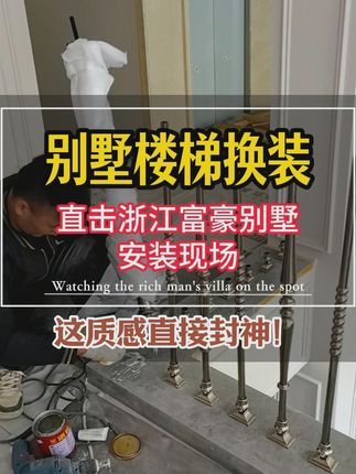 沉浸式体验别墅楼梯变身优雅法式!立柱护栏定制安装太美了! 家里有楼梯一定要装上这个东西!不然老人小孩容易摔跤!#农村自建房#铝合金护栏#支持定制各种款式及尺寸#专业安装#家里普通一平方美学就不普通