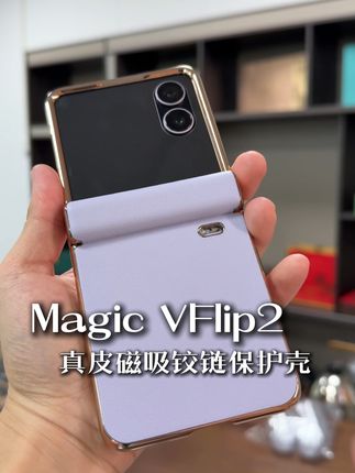 给荣耀Magic VFlip2找个靠谱“保镖”! 这款真皮磁吸铰链保护壳,防摔性能一流,颜值也在线。贴上它,手机安全无忧,还有运费险贴心保障。赶紧入手,让手机焕然一新!#折叠屏 #荣耀 #防摔手机壳 #磁吸手机壳 #手机基础手机壳就不基础