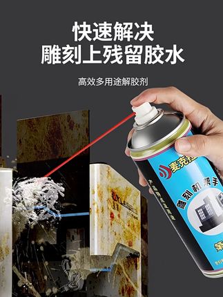 雕刻机残胶难清理?这款除胶剂轻松搞定! 家里东西坏了需要维修却有难清理的胶印?这款产品轻松搞定!#柯迷无法拒绝的绝美谷子#百应热点活动验收3