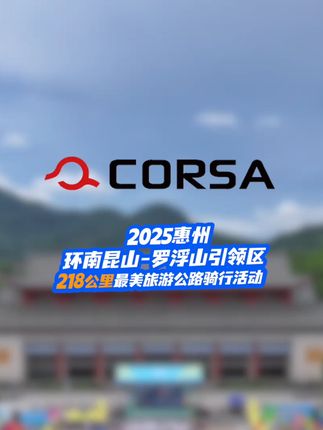 corsa酷飒|惠州环南昆山-罗浮山218公里骑行活动 #磨房200公里骑行 #磨房 #惠州景点推荐 #corsa酷飒头盔