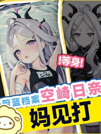 宅空崎日奈等身抱枕太治愈了 动漫迷们!想要与心爱的角色亲密接触?这款抱枕帮你实现愿望啦!#二次元 #毛绒公仔 #萌物 #可爱到爆炸💥