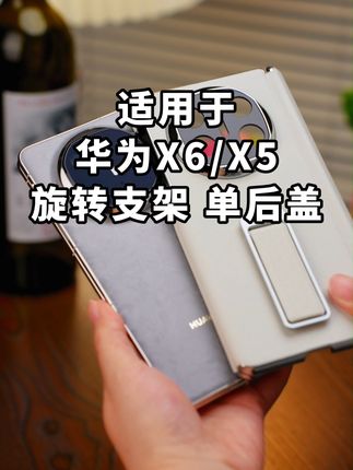 华为X5/X6入手后, 该如何保护这个大宝贝儿呢? #华为matex5#折叠屏手机壳#腕带支架款