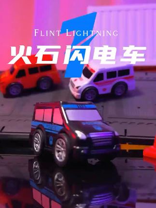 超炫火石小车,点亮孩子的童年! 炫酷火光特效#火光小汽车#玩具 
