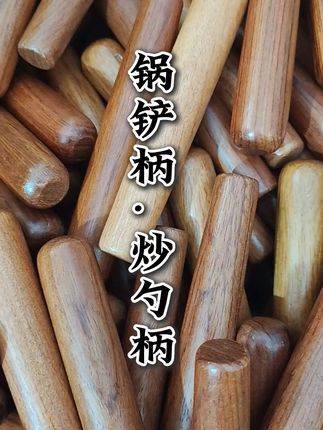 厨房必备!花梨木铲子把手炒菜更顺手 厨房必备好物!这款不锈钢铲勺柄,质量超棒,赶紧冲吧~#厨房好物 #不锈钢厨具 #锅铲 #结实耐用 #好物推荐🔥