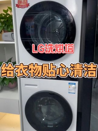 告别洗衣烦恼,大容量洗烘一体机包邮到家! 这款洗烘塔真的太好用了!#家电 #LG #洗烘一体机 #好物推荐🔥